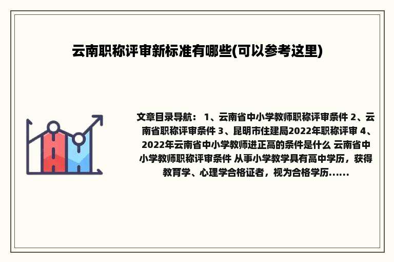 云南职称评审新标准有哪些(可以参考这里)