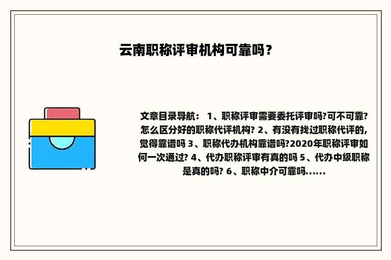 云南职称评审机构可靠吗？