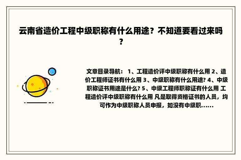 云南省造价工程中级职称有什么用途？不知道要看过来吗？