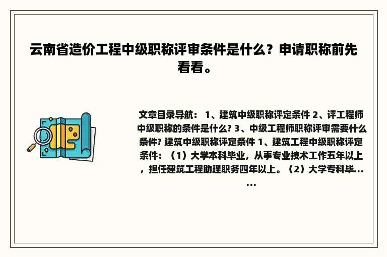 云南省造价工程中级职称评审条件是什么？申请职称前先看看。
