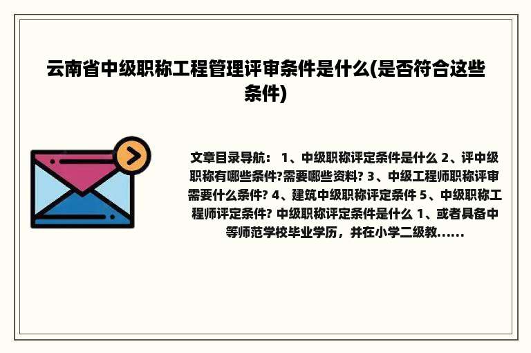 云南省中级职称工程管理评审条件是什么(是否符合这些条件)