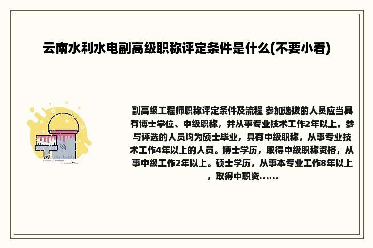 云南水利水电副高级职称评定条件是什么(不要小看)