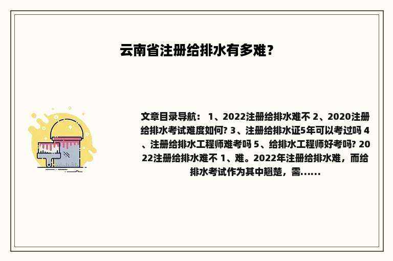 云南省注册给排水有多难？