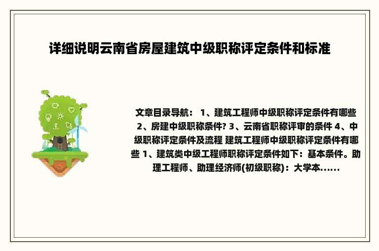 详细说明云南省房屋建筑中级职称评定条件和标准