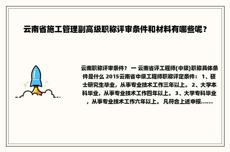 云南省施工管理副高级职称评审条件和材料有哪些呢？
