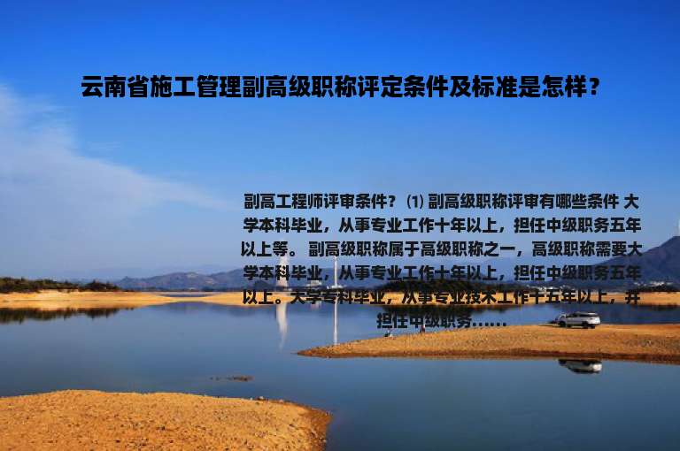 云南省施工管理副高级职称评定条件及标准是怎样？