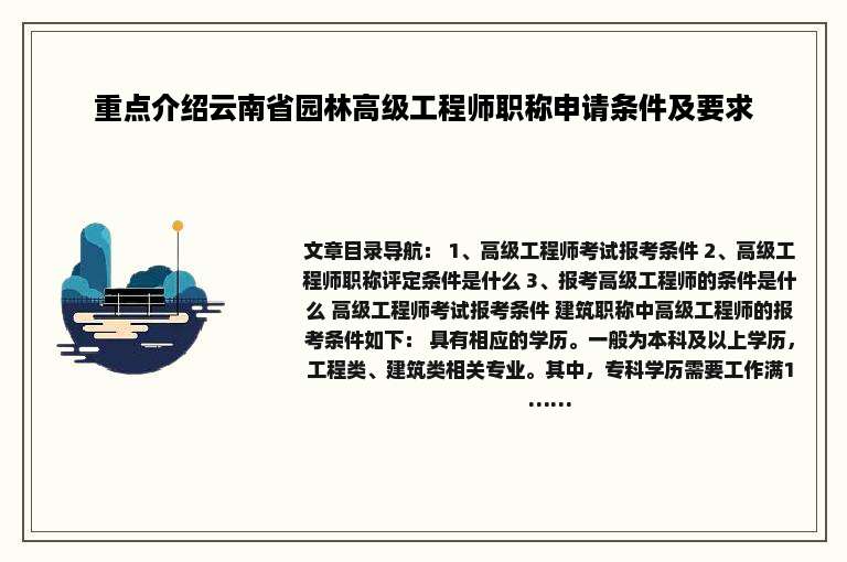 重点介绍云南省园林高级工程师职称申请条件及要求