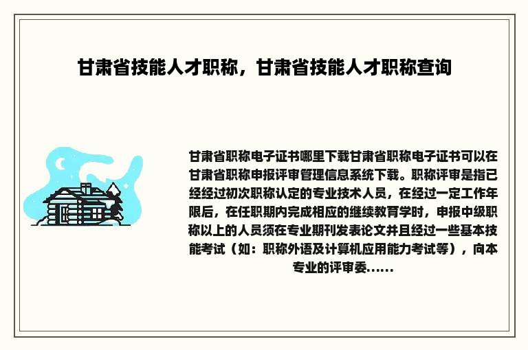 甘肃省技能人才职称，甘肃省技能人才职称查询