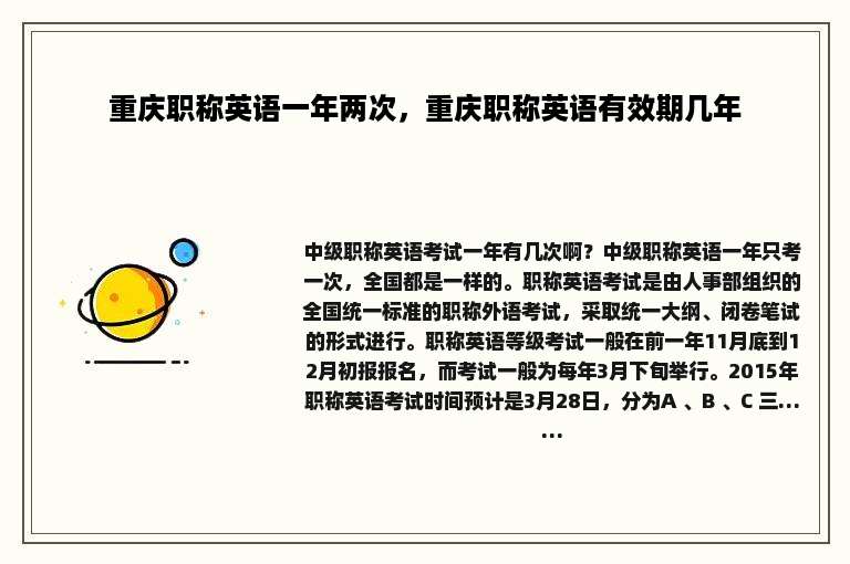 重庆职称英语一年两次，重庆职称英语有效期几年