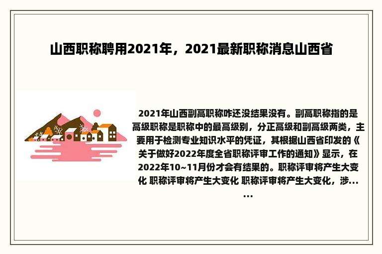 山西职称聘用2021年，2021最新职称消息山西省