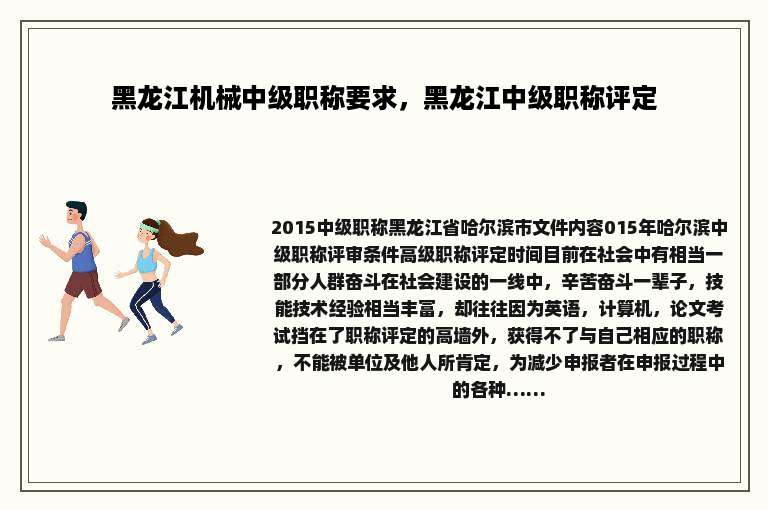 黑龙江机械中级职称要求，黑龙江中级职称评定