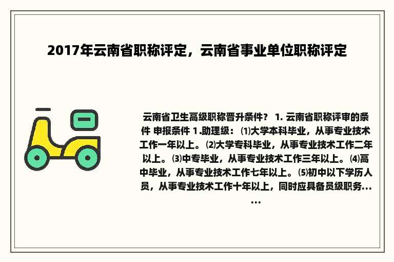 2017年云南省职称评定，云南省事业单位职称评定