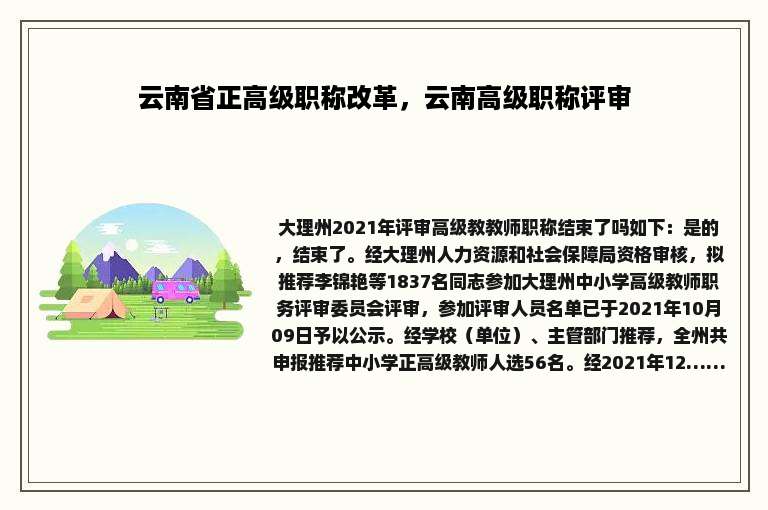 云南省正高级职称改革，云南高级职称评审