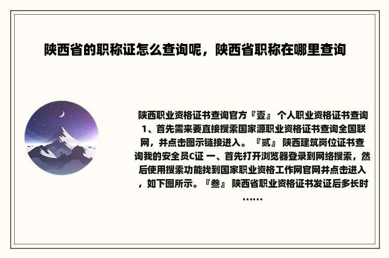 陕西省的职称证怎么查询呢，陕西省职称在哪里查询