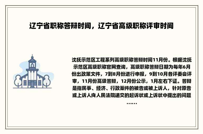 辽宁省职称答辩时间，辽宁省高级职称评审时间
