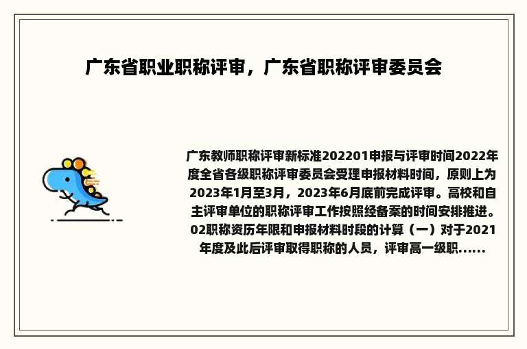 广东省职业职称评审，广东省职称评审委员会