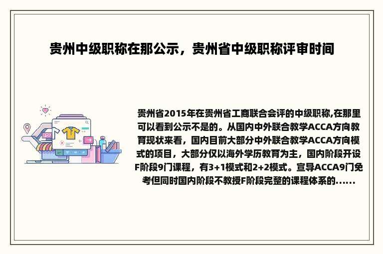 贵州中级职称在那公示，贵州省中级职称评审时间