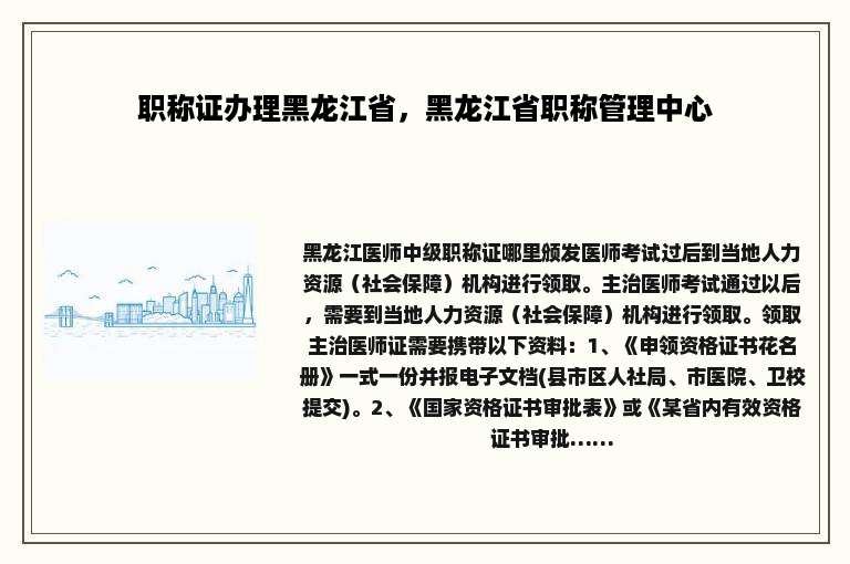 职称证办理黑龙江省，黑龙江省职称管理中心