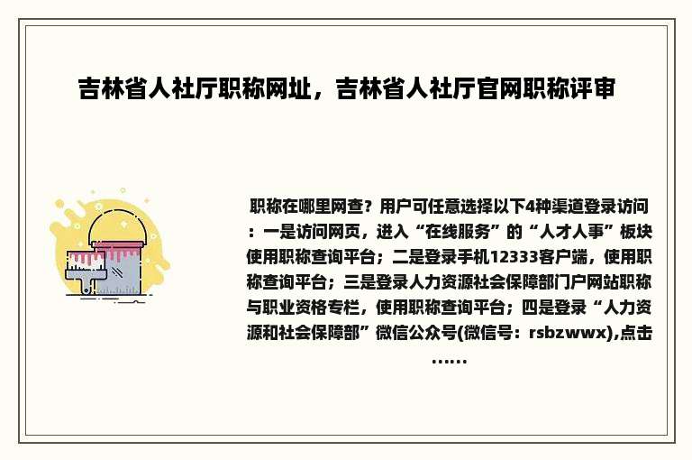吉林省人社厅职称网址，吉林省人社厅官网职称评审