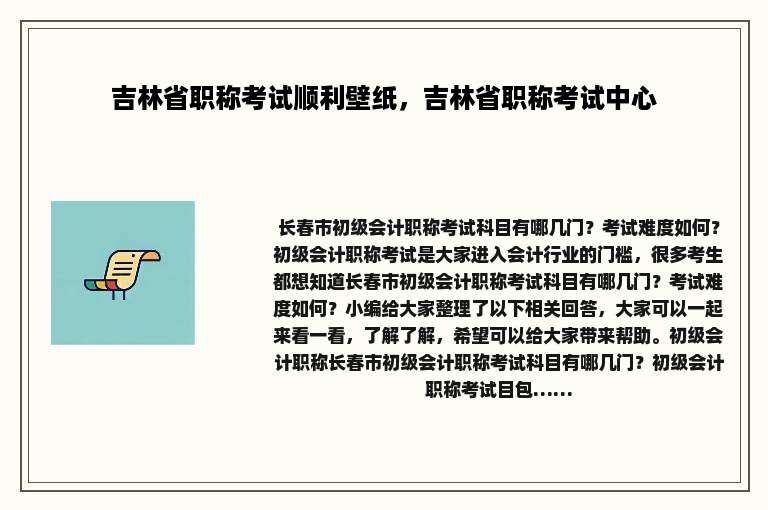 吉林省职称考试顺利壁纸，吉林省职称考试中心