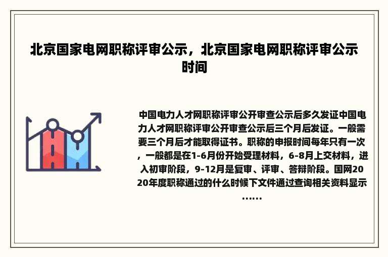 北京国家电网职称评审公示，北京国家电网职称评审公示时间