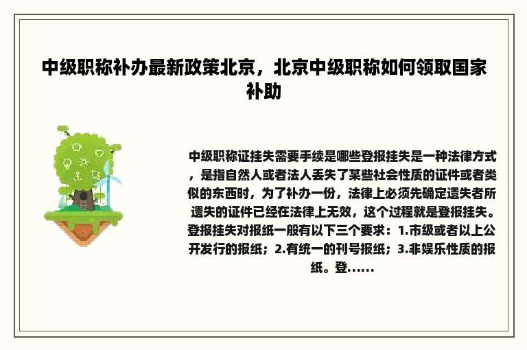 中级职称补办最新政策北京，北京中级职称如何领取国家补助