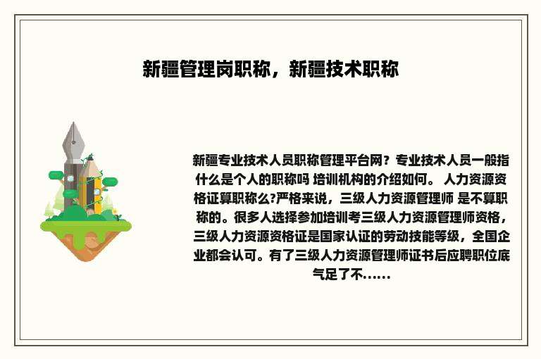 新疆管理岗职称，新疆技术职称