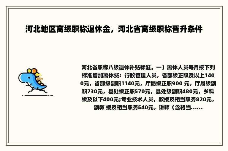 河北地区高级职称退休金，河北省高级职称晋升条件