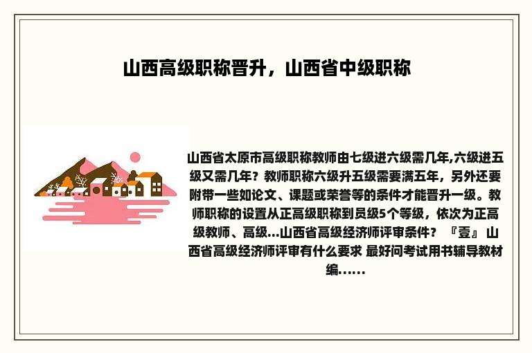 山西高级职称晋升，山西省中级职称
