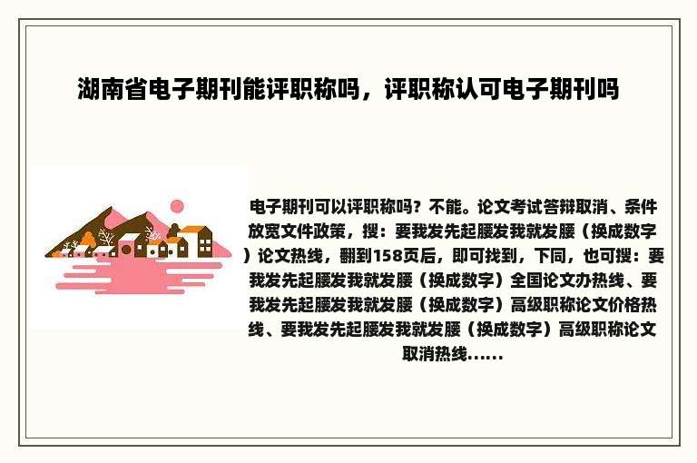 湖南省电子期刊能评职称吗，评职称认可电子期刊吗