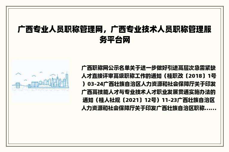 广西专业人员职称管理网，广西专业技术人员职称管理服务平台网