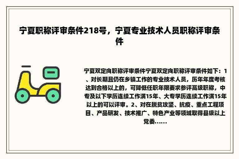 宁夏职称评审条件218号，宁夏专业技术人员职称评审条件