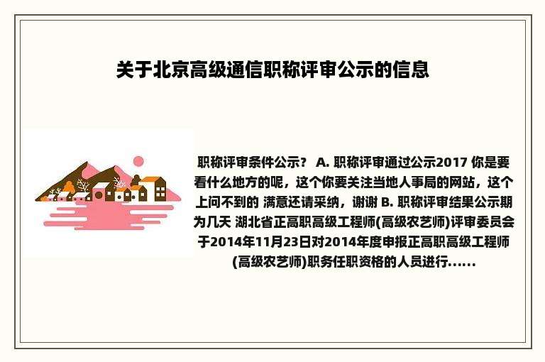 关于北京高级通信职称评审公示的信息