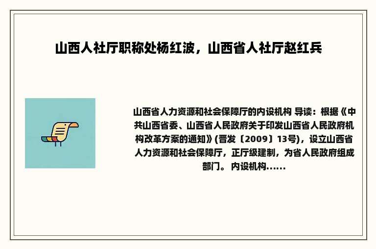 山西人社厅职称处杨红波，山西省人社厅赵红兵