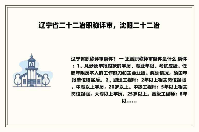 辽宁省二十二冶职称评审，沈阳二十二冶