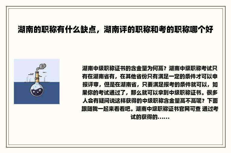 湖南的职称有什么缺点，湖南评的职称和考的职称哪个好