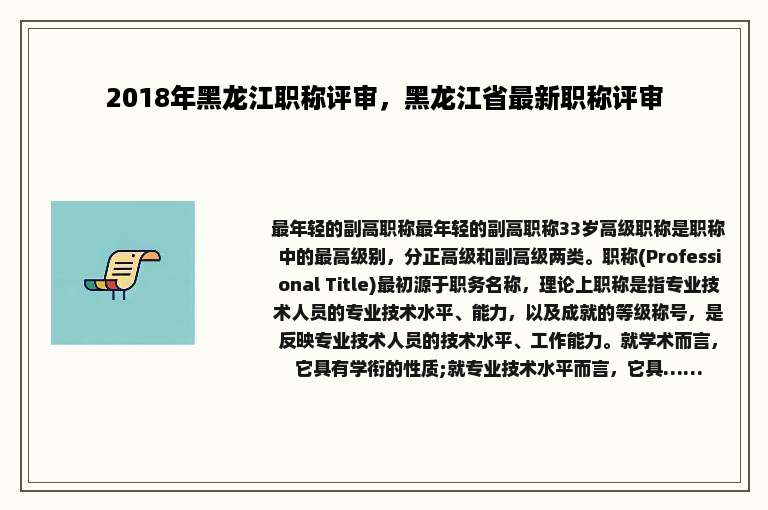 2018年黑龙江职称评审，黑龙江省最新职称评审