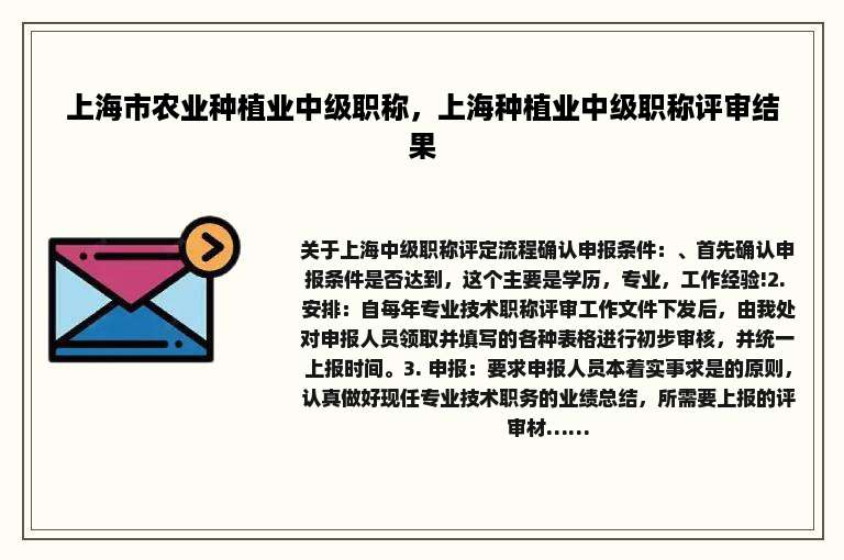 上海市农业种植业中级职称，上海种植业中级职称评审结果