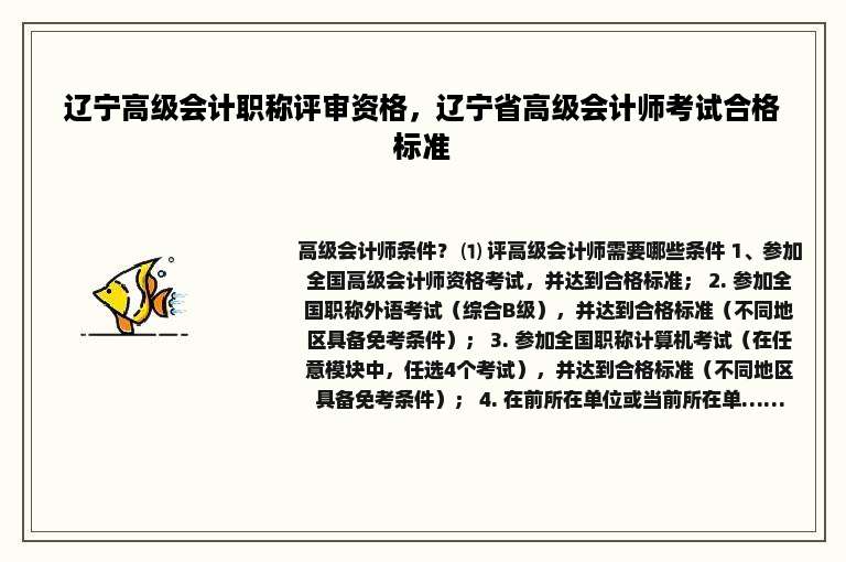 辽宁高级会计职称评审资格，辽宁省高级会计师考试合格标准