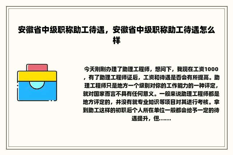 安徽省中级职称助工待遇，安徽省中级职称助工待遇怎么样
