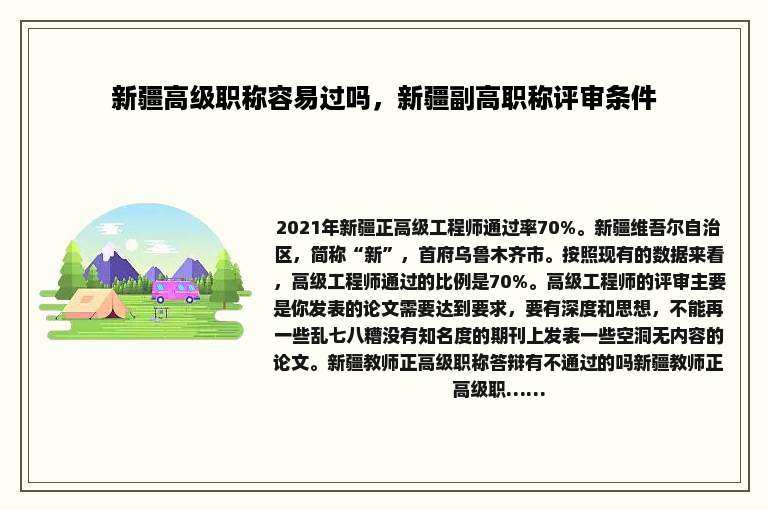 新疆高级职称容易过吗，新疆副高职称评审条件