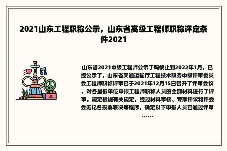 2021山东工程职称公示，山东省高级工程师职称评定条件2021
