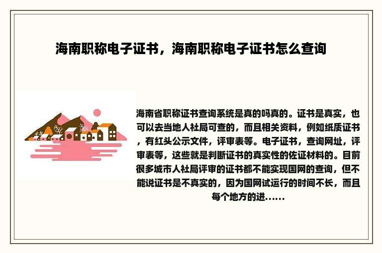 海南职称电子证书，海南职称电子证书怎么查询