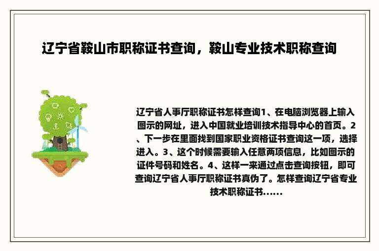 辽宁省鞍山市职称证书查询，鞍山专业技术职称查询