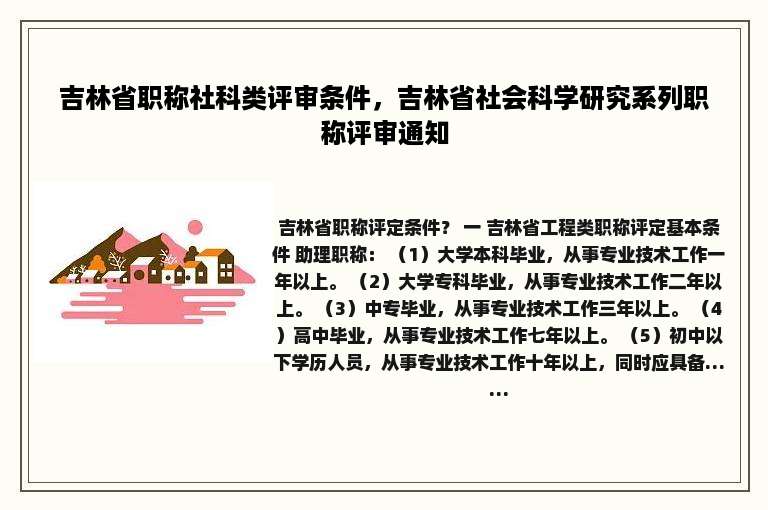 吉林省职称社科类评审条件，吉林省社会科学研究系列职称评审通知