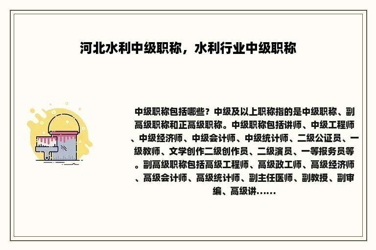 河北水利中级职称，水利行业中级职称