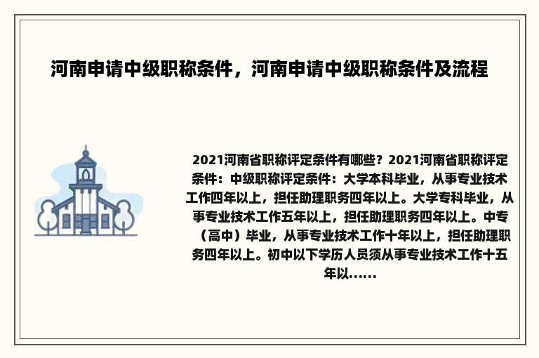 河南申请中级职称条件，河南申请中级职称条件及流程