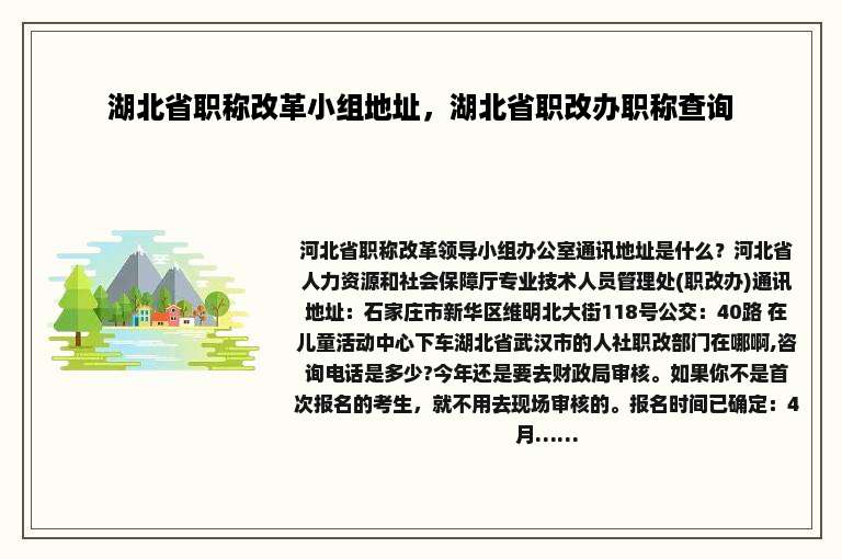 湖北省职称改革小组地址，湖北省职改办职称查询