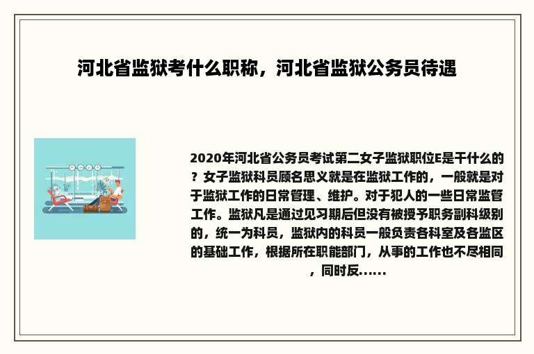 河北省监狱考什么职称，河北省监狱公务员待遇