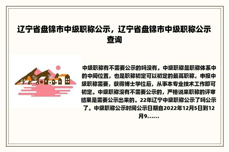 辽宁省盘锦市中级职称公示，辽宁省盘锦市中级职称公示查询